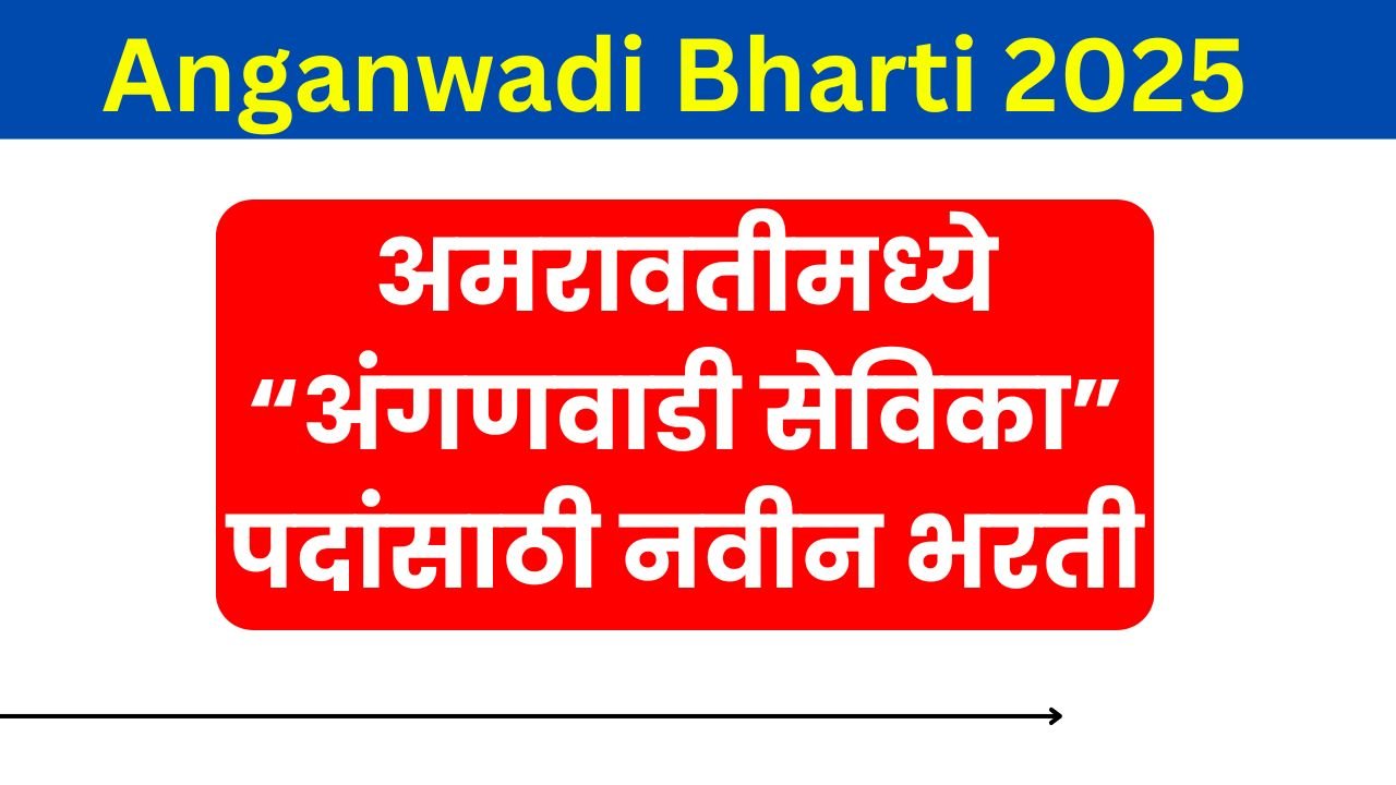 Anganwadi Bharti 2025