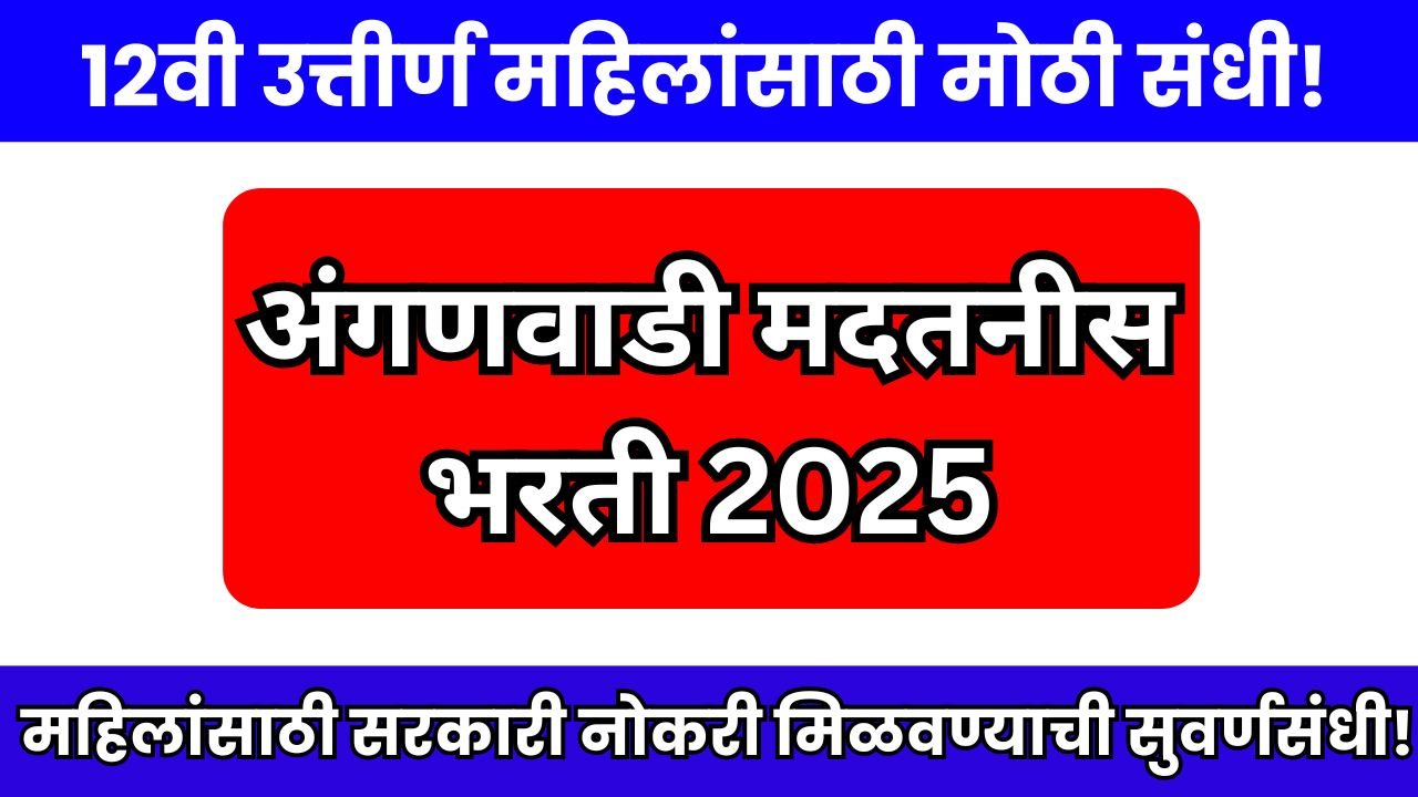 Gadchiroli Anganwadi Bharti 2025