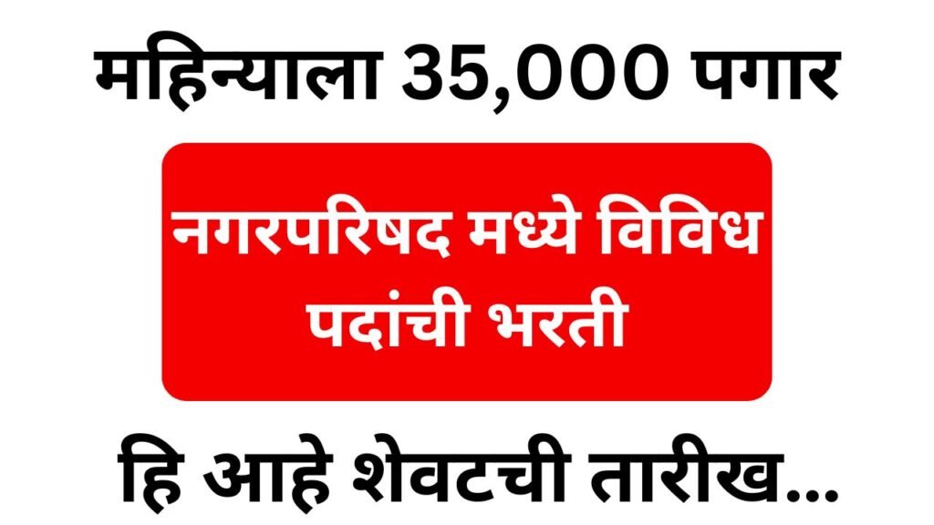 Nagarparishad Digdoh Bharti 2025