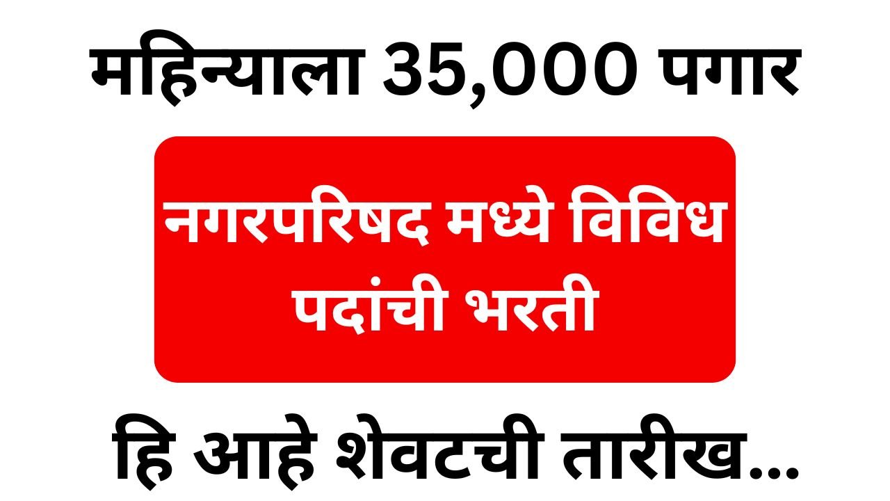 Nagarparishad Digdoh Bharti 2025