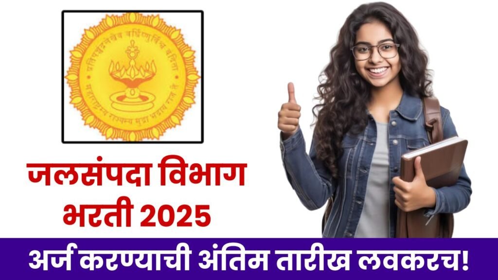 Jalsampada Vibhag Bharti 2025