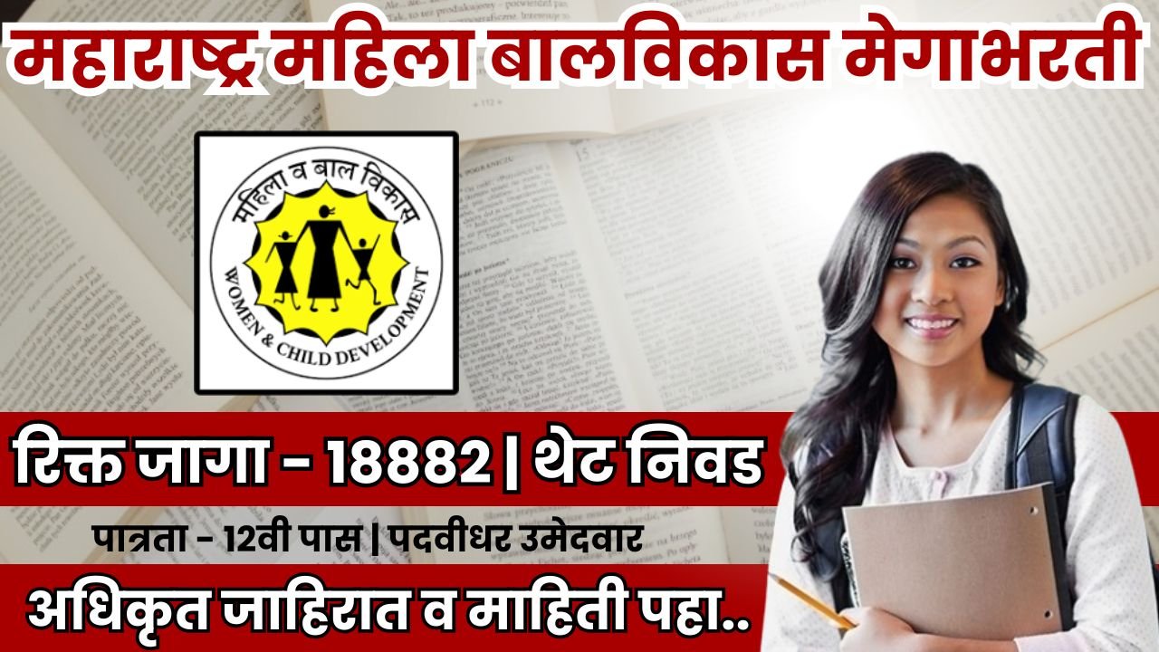 Mahila Bal Vikas Vibhag Mega Bharti 2025