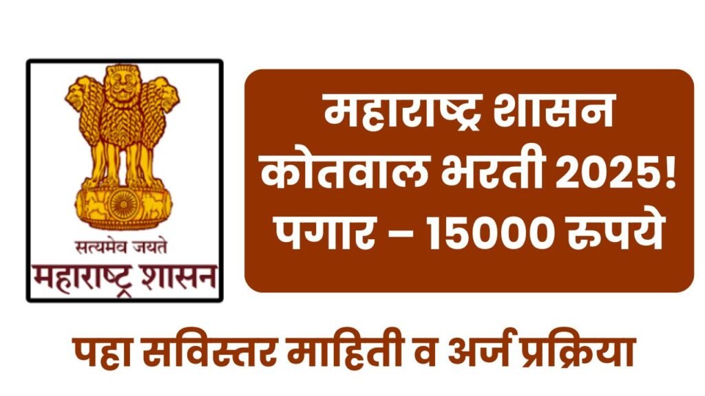 Kotwal Bharti 2025