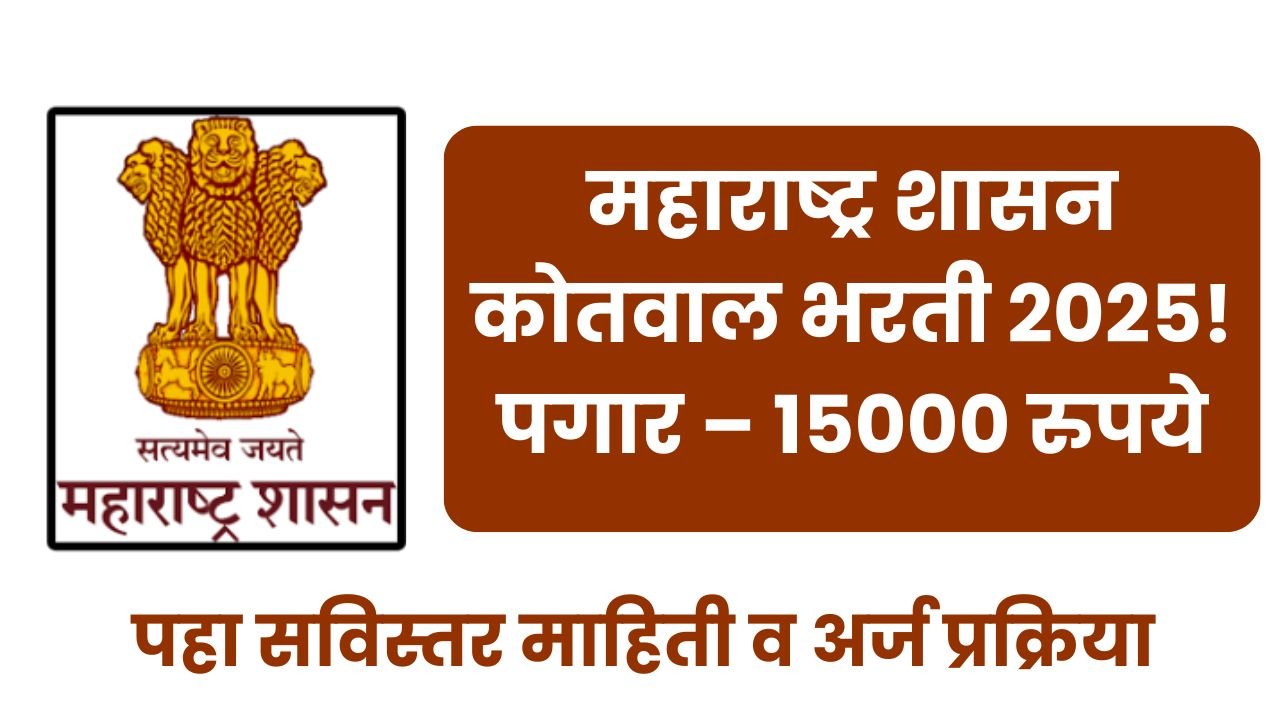 Kotwal Bharti 2025