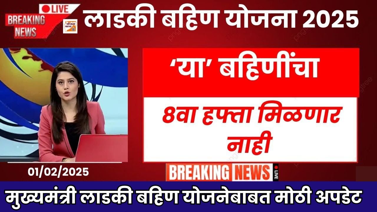 Ladki Bahin Yojana News