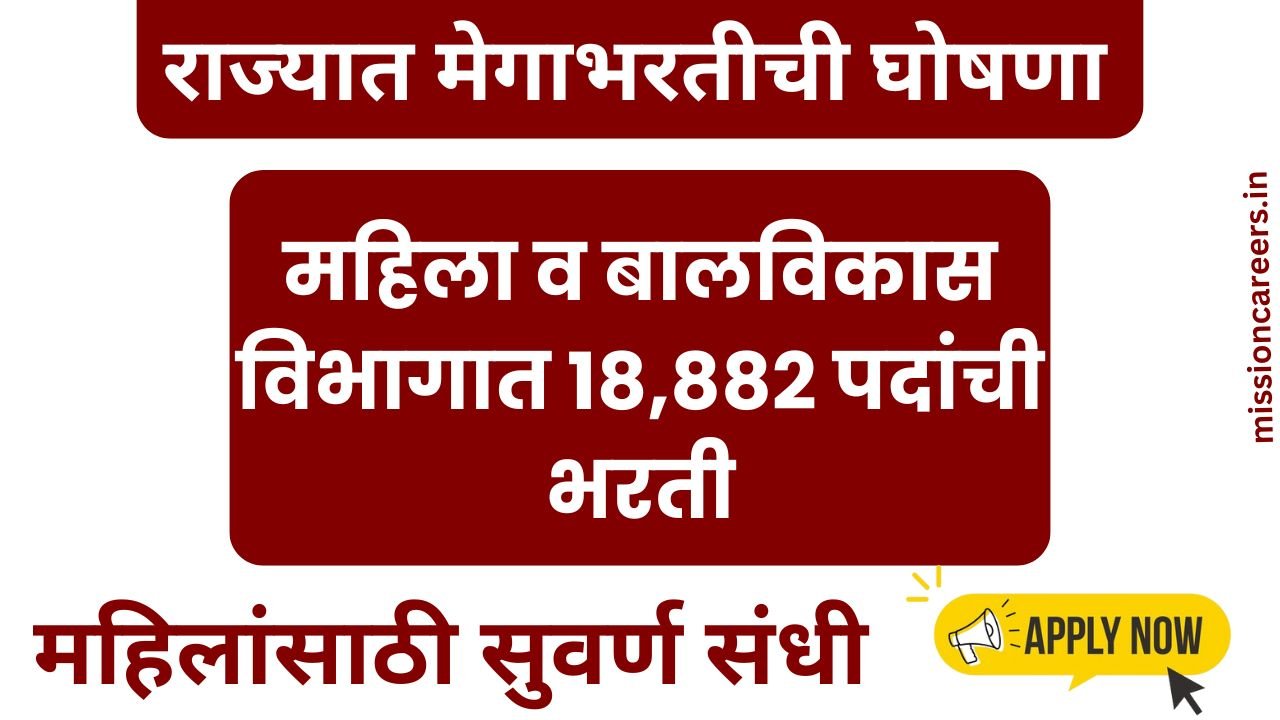 Women and Child Department bharti 2025