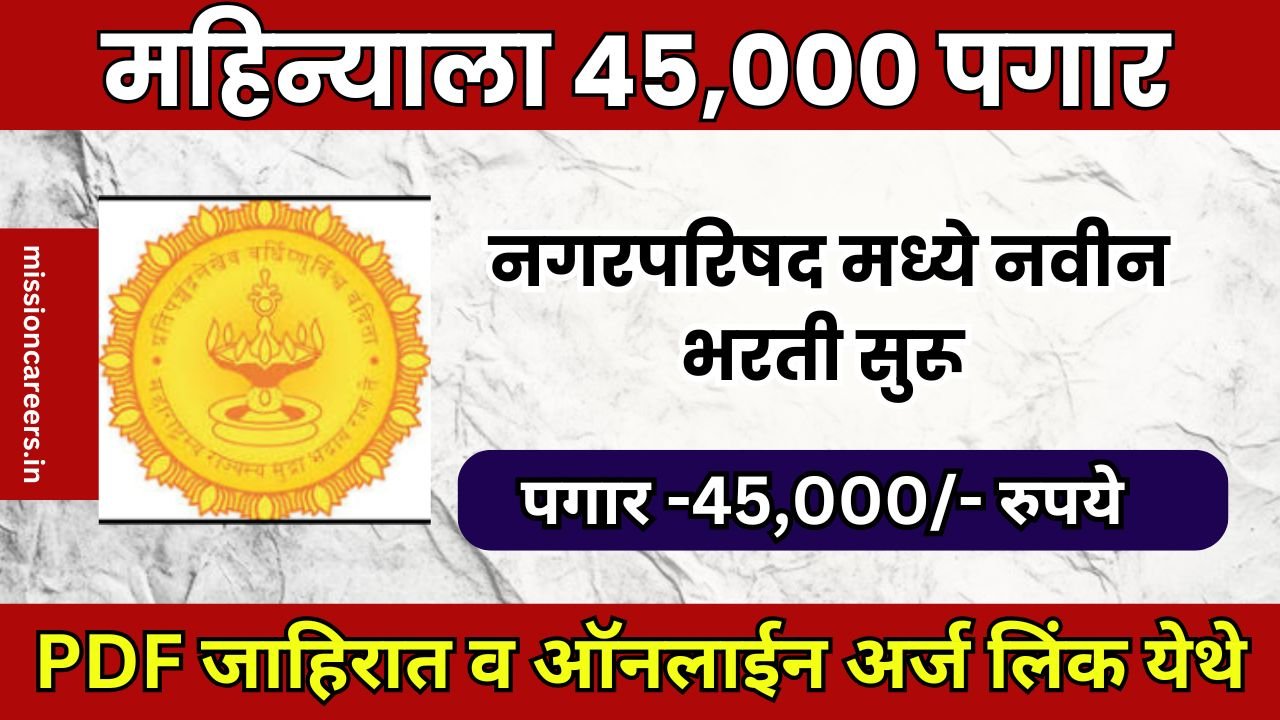 Nagar Parishad Bharti 2025