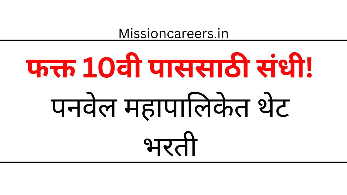 Panvel Mahanagarpalika Bharti 2025