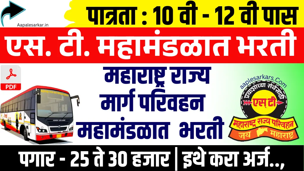 MSRTC ST Mahamandal Bharti 2025
