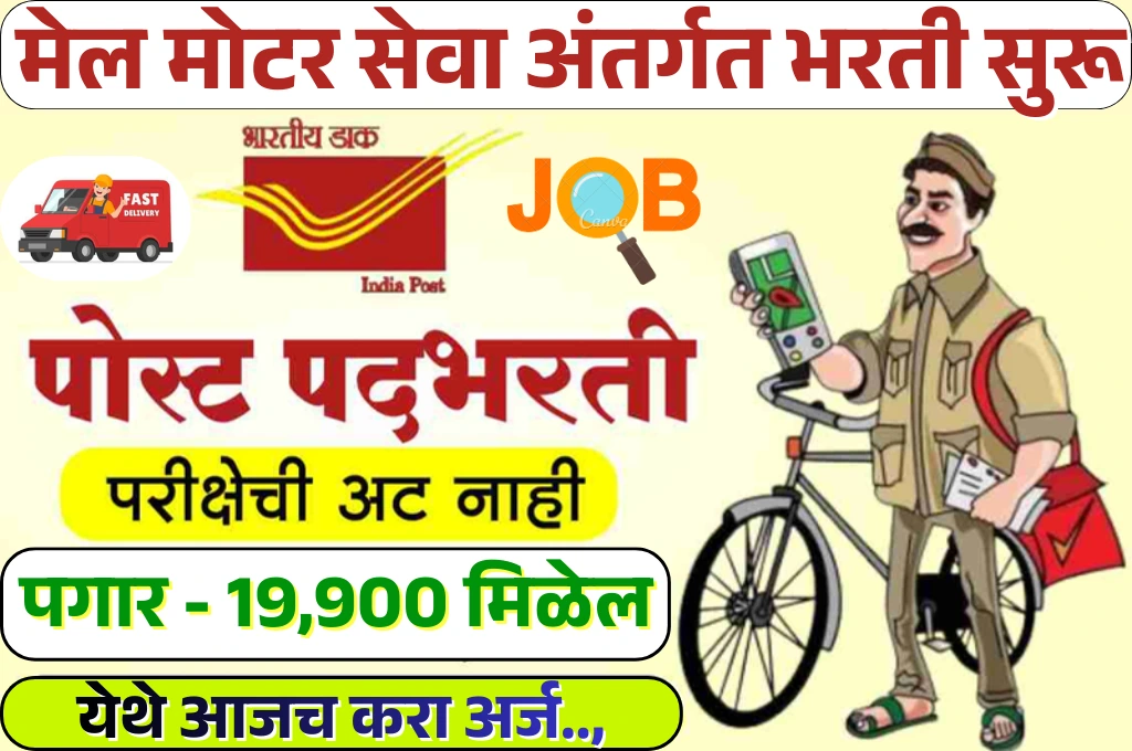 Mail Motor Services Bharti 2026